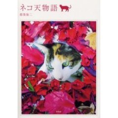ネコ天物語