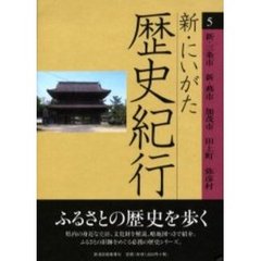 新・にいがた歴史紀行　５　新・三条市　新・燕市　加茂市　田上町　弥彦村