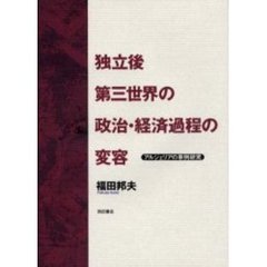 独立後第三世界の政治・経済過程の変容　アルジェリアの事例研究