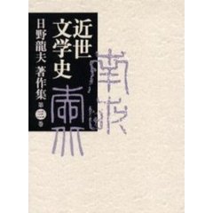 日野竜夫著作集　第３巻　近世文学史