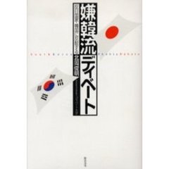 嫌韓流ディベート　反日国家・韓国に反駁する
