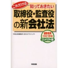 取締役・監査役の新会社法　これだけは知っておきたい