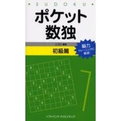 ポケット数独　能力トレーニングに最適！　初級篇