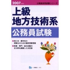 上級地方技術系公務員試験　２００７年度版