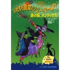 いたずら魔女のノシーとマーム　２　謎の猫、メンダックス