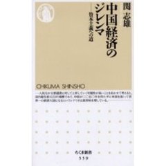 中国経済のジレンマ　資本主義への道