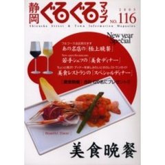 静岡ぐるぐるマップ　Ｎｏ．１１６　美食晩餐