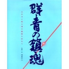 群青の鎮魂　太平洋に眠る連合艦隊を訪ねて