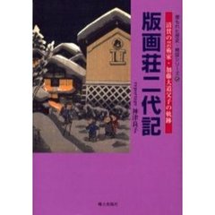 版画荘二代記　清貧の芸術家・加藤大道父子の軌跡