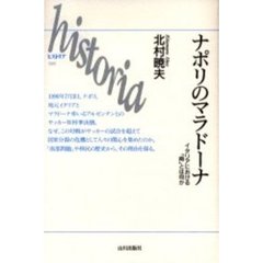 ナポリのマラドーナ　イタリアにおける「南」とは何か