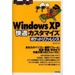 Ｗｉｎｄｏｗｓ　ＸＰ快適カスタマイズポケットリファレンス