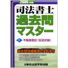 司法書士過去問マスター　２００６年版　５　不動産登記　記述式編