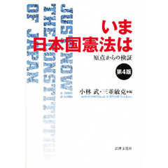 いま日本国憲法は　原点からの検証　第４版
