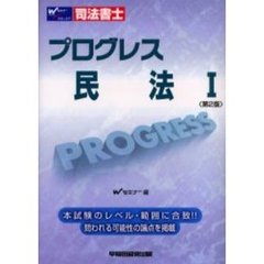 司法書士プログレス民法　１　第２版