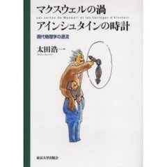マクスウェルの渦アインシュタインの時計　現代物理学の源流