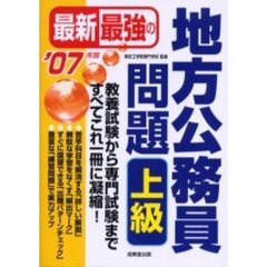 最新最強の地方公務員問題上級　’０７年版