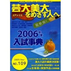’０６　芸大美大をめざす人へ　１０９