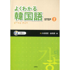 よくわかる韓国語　Ｓｔｅｐ２
