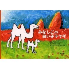 みなしごの白い子ラクダ