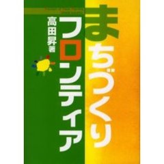 まちづくりフロンティア