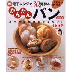 電子レンジで３０秒発酵のこねない焼くだけかんたんパン　基本の生地はまぜるだけ！　決定版