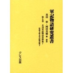 軍記物語研究叢書　第７巻　影印　未刊軍記物語資料集　７