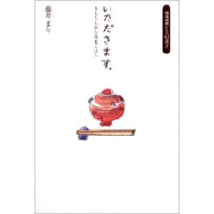 いただきます。　きもちも和む精進ごはん　精進料理レシピ４２品つき
