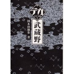 武蔵野