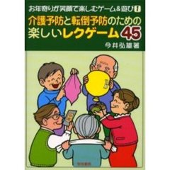介護予防と転倒予防のための楽しいレクゲーム４５