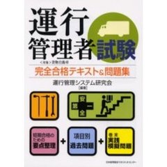 運行管理者試験完全合格テキスト＆問題集　〈対象〉貨物自動車