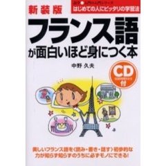 新装版　ＣＤ付フランス語が面白いほど身につく本