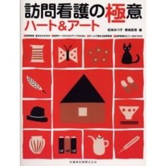 訪問看護の極意ハート＆アート