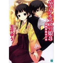 パラケルススの娘　３　仮面舞踏会の夜