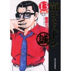 静かなるドン　１３　第５部　嗚呼！鳴戸！！　Ｐａｒｔ．１
