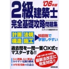 ２級建築士完全基礎攻略問題集　２００６年版