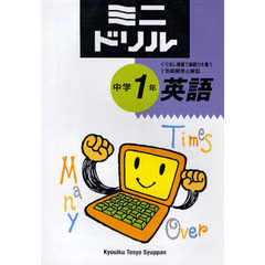 ミニドリル中学１年英語