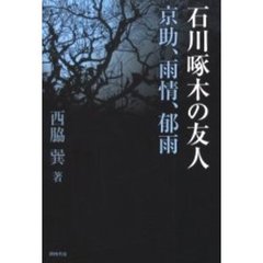 石川啄木の友人　京助、雨情、郁雨