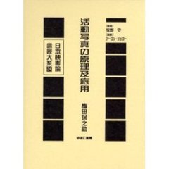 日本映画論言説大系　２４　復刻　活動写真の原理及応用