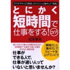 とにかく短時間で仕事をする！コツ　「ダラダラやって３時間」より「ビシッと集中して１時間」