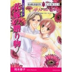 結婚への道　　　２　花嫁の贈り物