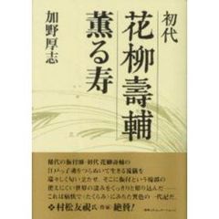 初代花柳寿輔薫る寿