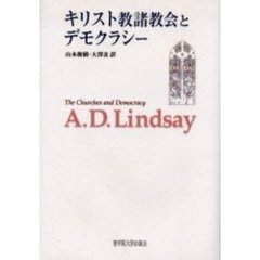 キリスト教諸教会とデモクラシー
