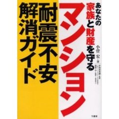 マンション耐震不安解消ガイド　あなたの家族と財産を守る