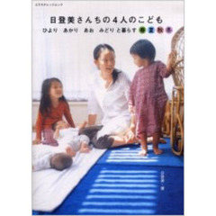 日登美さんちの４人のこども　ひより　あかり　あお　みどりと暮らす春夏秋冬