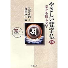 やさしい梵字仏　幸せを祈る文字　新版