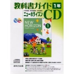 ニューホライズン　教科書ガイドＣＤ　１年
