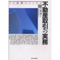 不動産取引の実務　改訂第５版
