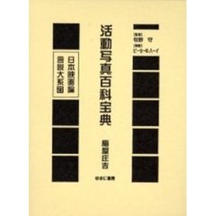 日本映画論言説大系　２３　復刻　活動写真百科宝典