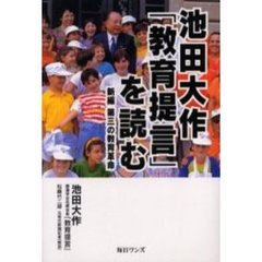 池田大作「教育提言」を読む　新編第三の教育革命