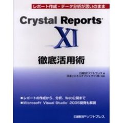 Ｃｒｙｓｔａｌ　Ｒｅｐｏｒｔｓ　Ｘ１徹底活用術　レポート作成・データ分析が思いのまま